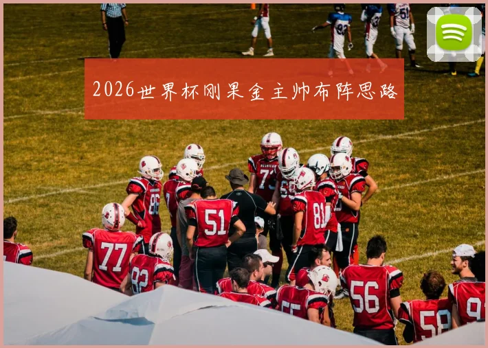 2026世界杯刚果金主帅布阵思路