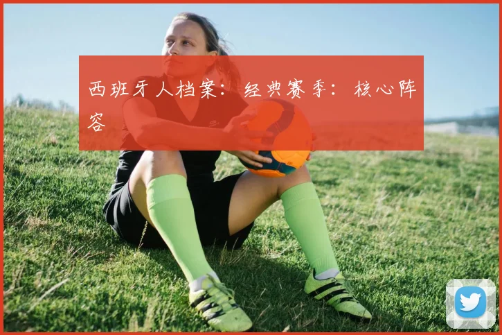 西班牙人档案:经典赛季:核心阵容