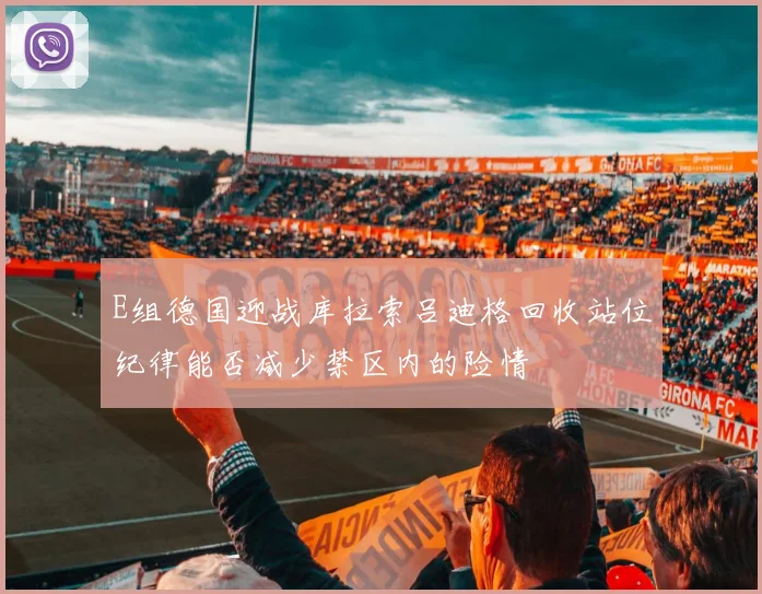 E组德国迎战库拉索吕迪格回收站位纪律能否减少禁区内的险情